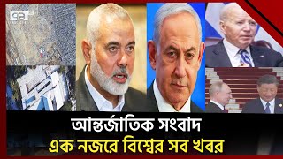 এক নজরে বিশ্বের নানা প্রান্তের খবর | বিশ্বযোগ | International News | Ekattor TV