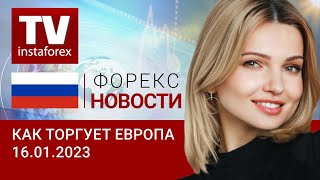 16.01.2023: Доллар готов надавить на Европу. Прогноз евро/доллар, фунт/доллар.