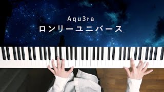 ロンリーユニバース - Aqu3ra (Piano Cover) Lonely Universe