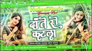Dj Malaai Music (( Jhankar )) Hard Bass Dj Mix🎶 Dante Se Katala Raate Galiya | Bhojpuri Dj Song 2025