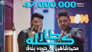 كليب اغنية "كله طار في المطار" حوده بندق - محمد شاهين - Clip "Kolo Tar Fe ELmatar" Bondok & Chahine