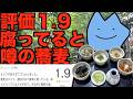 評価1.9腐ってると噂の蕎麦