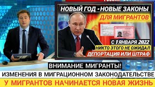 НОВЫЕ ЗАКОНЫ ДЛЯ МИГРАНТОВ| ЧТО ЖДЁТ МИГРАНТОВ ПОСЛЕ 31 ДЕКАБРЯ?