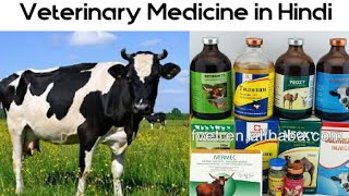 Veterinary Medicine in Hindi | पसू रोग दवाएं |