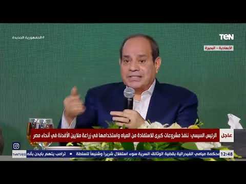 الرئيس السيسي تكلفة زراعة مليون فدان تتكلف 300 مليار جنيه