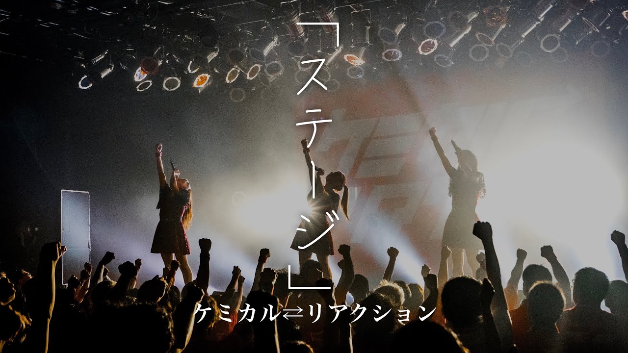【LIVE】ステージ／ケミカル⇄リアクション
