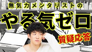 やる気が出ないメンタリストの無気力質疑応答