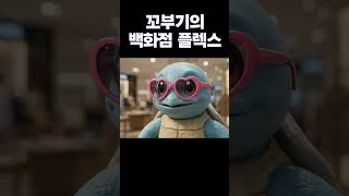 꼬부기의 백화점 플렉스 Squirtle Shopping at the Department Store #pokemon #ai #pokemongo