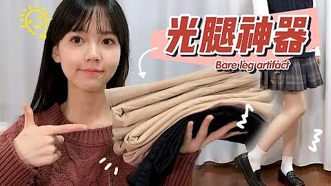 看不出的光腿神器！修飾度max的打底襪合集~ - 天天要聞