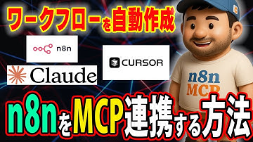【徹底解説】MCP連携でn8nワークフローを自動作成！これがノーコードツールの最終形態！！
