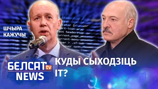 Лукашэнка знішчыў IT-краiну | Лукашенко разрушил IT-страну