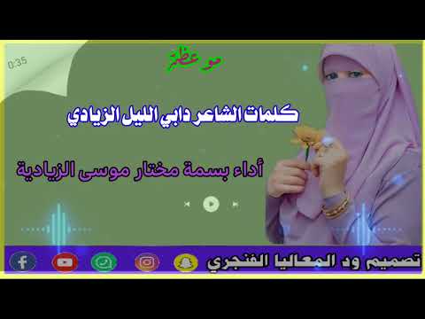 كلمات الشاعر دابي الليل الزيادي اداء الشاعره بسمة مختار موسى الزيادية