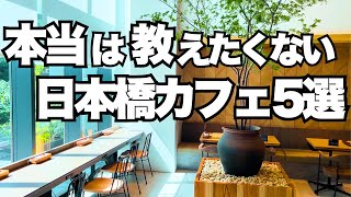 【2025年・日本橋カフェBEST5】本当に素敵なカフェはここ。デートや1人でゆっくりしたい時にもおすすめ。vlog 今行きたい最新人気カフェ☕️|グランメゾン安城