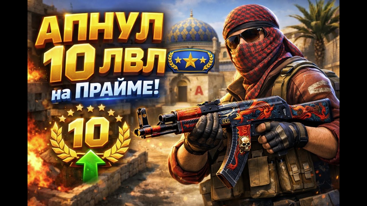 АПНУЛ 10 РАНГ ПРАЙМА В КС 2! (3 день )