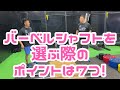 #ウエイトリフティング 用 #バーベルシャフト　を選ぶポイントは？！