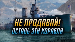 ✔️ НЕ ПРОДАВАЙ ЭТИ КОРАБЛИ! 👍 ЧТО ОСТАВИТЬ В ПОРТУ НОВИЧКУ World of Warships