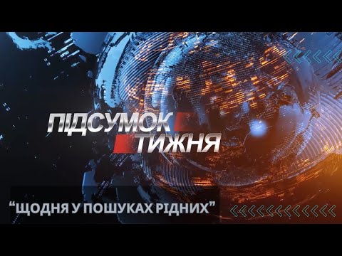 Вісті. Підсумок тижня. Зниклі безвісти
