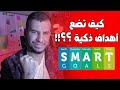 كيف تضع لنفسك أهداف ذكية SMART Goals 