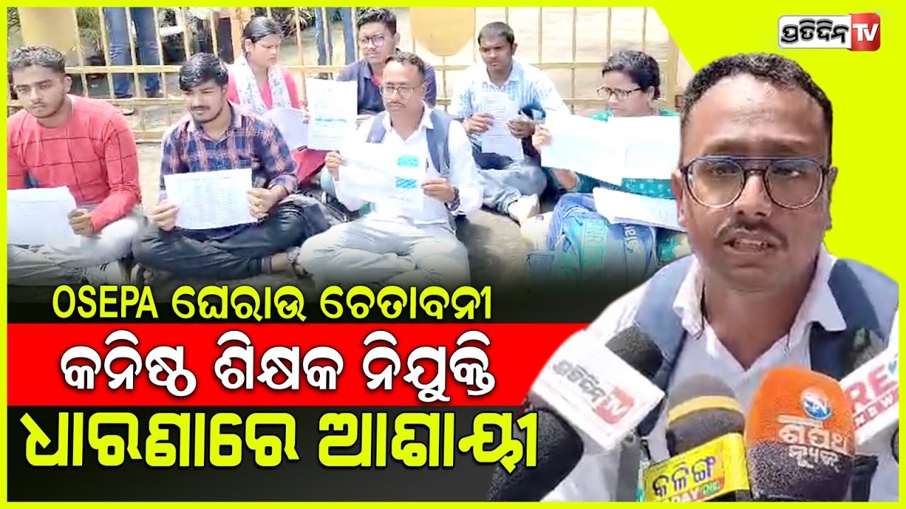 OSEPA ଘେରାଉ ଚେତାବନୀ, କନିଷ୍ଠ ଶିକ୍ଷକ(ସ୍କିମାଟିକ) ନିଯୁକ୍ତି ଧାରଣାରେ ଆଶାୟୀ। NCTE Teacher recruitment .