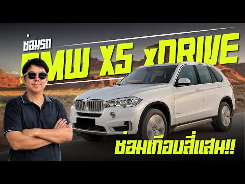 ซ่อม BMW X5  XDrive30d ซ่อมเกือบ 4แสน !! #BmwX5  #ซ่อมBMW #bmw