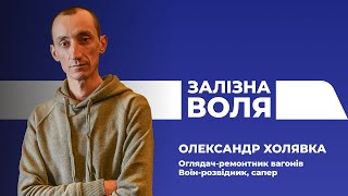 "Залізна воля". Олександр Холявка - ветеран-залізничник, сапер та розвідник