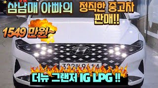 현대 더뉴그랜저IG !!LPG!!! 성공의 상징!! 부의 상징!!! 차 정말 좋습니다!!!