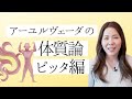 アーユルヴェーダの体質論【ピッタ編】