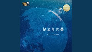 Video thumbnail of "Aki Deguchi - Hajimari no Hikari"
