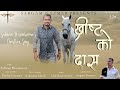 Christ ko das  subham biswakarma  new nepali christian song 2023