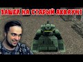 ЗАШЕЛ на АКК ДЕВУШКИ СПУСТЯ 5 ЛЕТ | ТАНКИ ОНЛАЙН