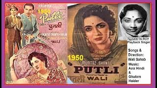 1950-PUTLI-05a-Fv-Geeta Roy-O Teri Lagan Tadpaye Chain Nahi Aaye-WaliSahab-AzizHindi GhulamHaider
