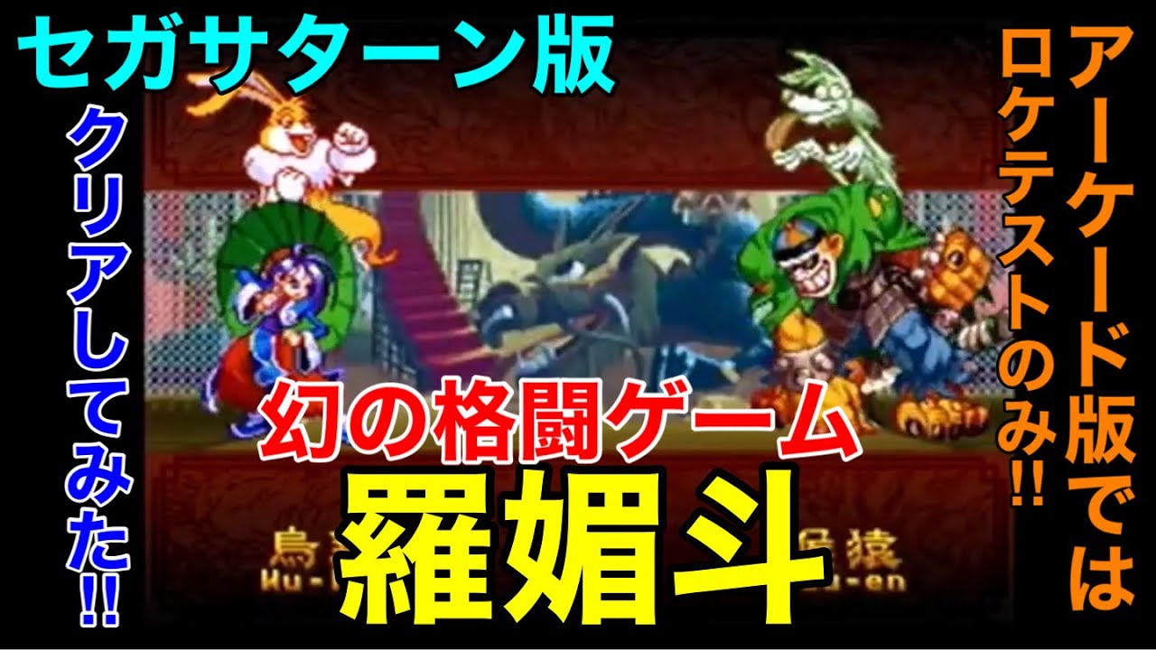 セガサターン版【羅媚斗】をクリアしてみた!アーケード版では