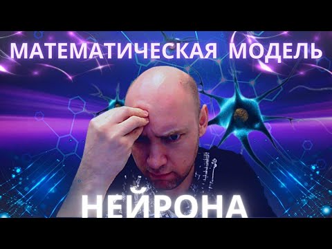 Как устроена математическая модель нейрона? Душкин объяснит