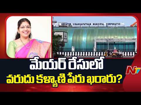 Varudu Kalyani Almost Finalized as Visakhapatnam Mayor Candidate | YSRCP | NTV Telugu