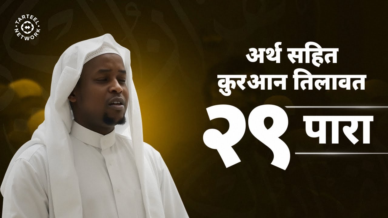 Juz 29 | बहुत ही खूबसूरत कुरान पाठ | कब्र की अज़ाब से हिफाज़त | جزء تبارك | २९ पारा