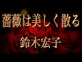 鈴木宏子    【薔薇は美しく散る】    (歌詞付き)     歌ってみた🎙