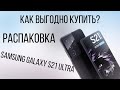 Распаковка Samsung galaxy S21 Ultra .Выгодно купить со скидкой!!!