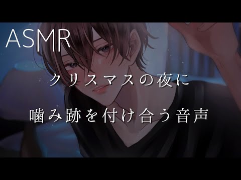 【女性向け】クリスマスの夜に噛み跡を付け合う音声【ASMR】