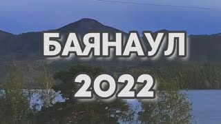 Баянаул. Жасыбай. 2022. (Ущелье ведьм, Қоңыр-Әулие, Баянаульский национальный парк)