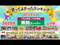 【業務スーパー】買ってよかったランキングBEST20!マニアが選ぶ買うべきおすすめ商品まとめ2025年上半期/最新版