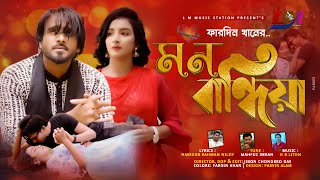 Mon Bandhiya । মন বান্দিয়া । Fardin Khan Ripon। LM Music | Bangla Music Video 2021