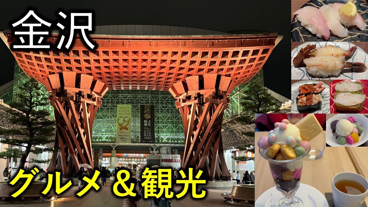 【金沢】厳選グルメ＆観光 　お寿司/兼六園/加賀麩スイーツなど１泊２日旅行１日目