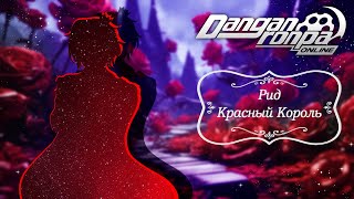 Приватная игра 17.03.24| Красный Король (Сюжетка) | Danganronpa Online