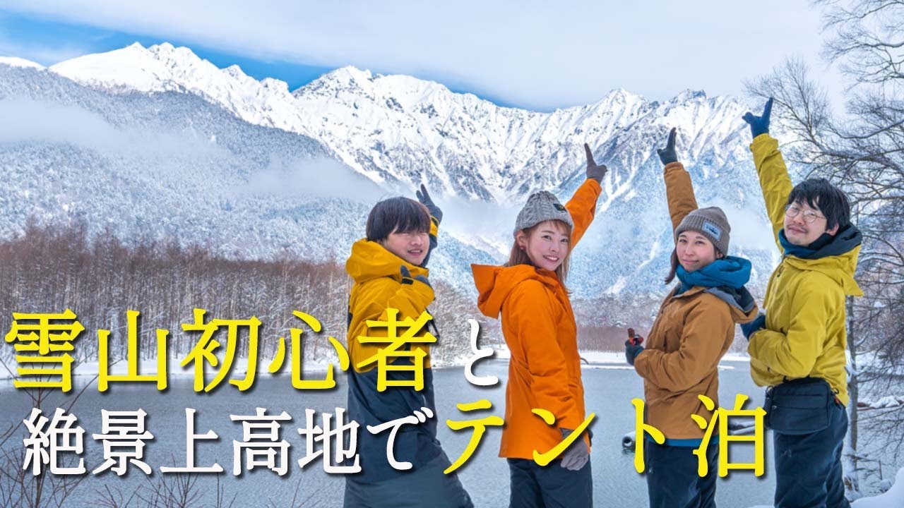 厳冬期上高地に雪山登山初心者をテント泊に連れていくとどうなるか 前編 Youtube
