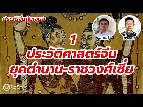 ประวัติศาสตร์จีนยุคตำนาน-ราชวงศ์เซี่ย EP1 / ประวัติจีนกับเจมส์ และนิ้วกลม