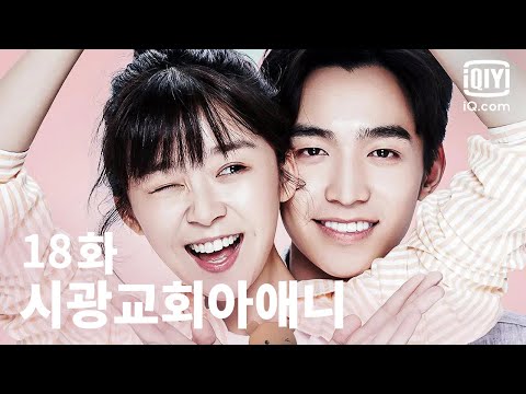 [전편] 시광교회아애니 18화 | Time Teaches Me To Love EP18 | iQiyi Korea