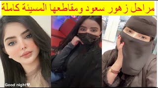 سنابات زهور سعود كاملة المتسببة في مقاطعة عائلتها لها! زهور سعود تطلع وجهها تنشر فيديو بالغلط