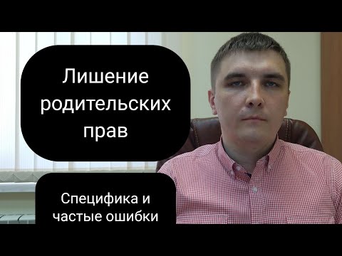 Лишение родительских прав. Практика, ошибки, стереотипы.