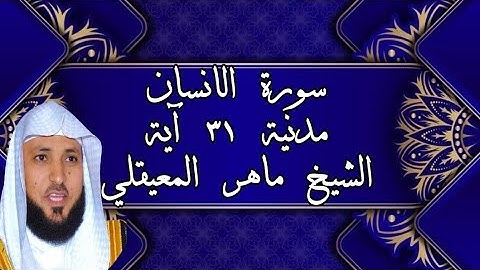 سورة الإنسان | تلاوة خاشعة تُلامس القلوب | الشيخ ماهر المعيقلي