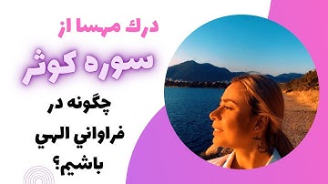 ترجمه سوره کوثر دسترسی به گنج الهی